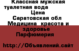 Классная мужская туалетная вода Giordani Gold Men › Цена ­ 999 - Саратовская обл. Медицина, красота и здоровье » Парфюмерия   